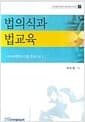 법의식과 법교육