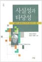 사실성과 타당성