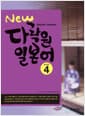 New 다락원 일본어 Step 4 (교재 + MP3 파일 다운로드)