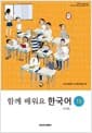 함께 배워요 한국어 1B (중문판)