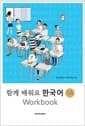 함께 배워요 한국어 1A (워크북)