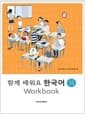 함께 배워요 한국어 1B (워크북)