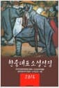 2016 한중대표소설선집