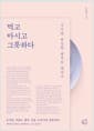 먹고 마시고 그릇하다 - 작지만 확실한 행복을 찾아서