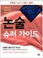 위대한 개논비 논술 슈퍼 가이드 - 고득점 논술의 기본과 법칙