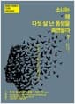 소녀는 왜 다섯 살 난 동생을 죽였을까? - 평범한 사람들의 기이한 심리 상담집