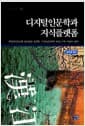 디지털인문학과 지식플랫폼 - 문학지리정보를 에디팅한 플랫폼 「디지털인문학 한강」 구축 과정과 결과