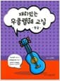 재미있는 우쿨렐레 교실 : 중급