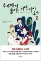 수수께끼 풀이는 저녁식사 후에 2
