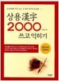 상용한자 2000 쓰고 익히기 - 한자능력검정대비