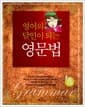 영어의 달인이 되는 영문법