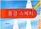 풍경 스케치 - 누구나 쉽게 따라 그리는