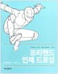 프리핸드 인체 드로잉