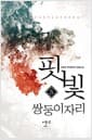 핏빛 쌍둥이자리 5