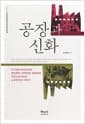 공장과 신화 - 1970년대 영등포공단 대일.롯데.해태의 여성노동자 이야기