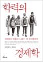 학력의 경제학 - 장래에는 대졸보다 고졸이 유리해진다!