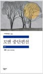 모옌 중단편선
