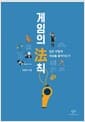 게임의 法칙 - 법은 어떻게 세상을 움직이는가