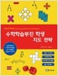 수학학습부진 학생 지도 전략