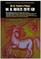 W.B. 예이츠 희곡 1