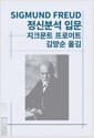 정신분석 입문