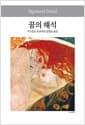 꿈의 해석