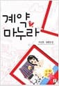 계약 마누라