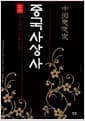 중국사상사 - 도론, 사상사의 서술방법