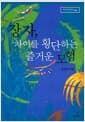 장자, 차이를 횡단하는 즐거운 모험