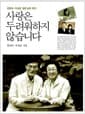 사랑은 두려워하지 않습니다