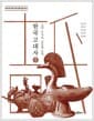 한국고대사 1 - 고대 국가의 성립과 전개