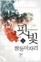 핏빛 쌍둥이자리 6 - 완결