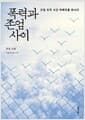 폭력과 존엄 사이 - 간첩 조작 사건 피해자를 만나다