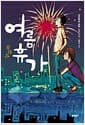 여름휴가
