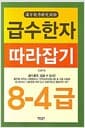 급수한자 따라잡기 8-4급
