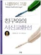 친구와의 서신 교환선