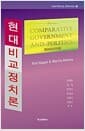 현대비교정치론
