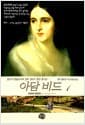 아담 비드 1