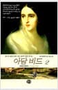 아담 비드 2