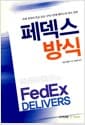 페덱스 방식 - 세계 최대의 특급 운송 서비스업체 페덱스의 창조 경영