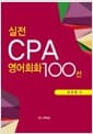 실전 CPA 영어회화 100선