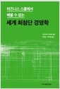 비즈니스 스쿨에서 배울 수 없는 세계 최첨단 경영학