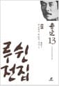 루쉰 전집 13 : 먼 곳에서 온 편지 서신 1