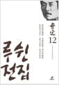 루쉰 전집 12 : 한문학사강요 / 고적서발집 / 역문서발집