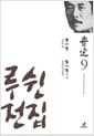 루쉰 전집 9 : 집외집.집외집습유