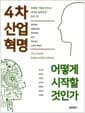 4차 산업혁명 어떻게 시작할 것인가