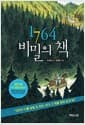 1764 비밀의 책