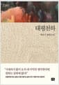태평천하