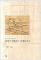 18세기 연행록의 전개와 특성