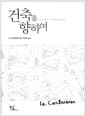 건축을 향하여 - 에스프리 누보 총서 1